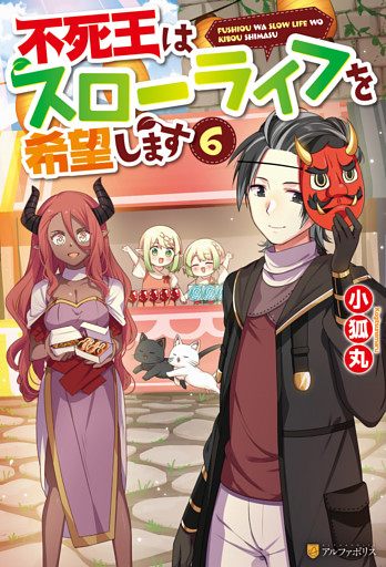 不死王はスローライフを希望します６
