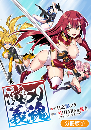 刃魂演義【分冊版】