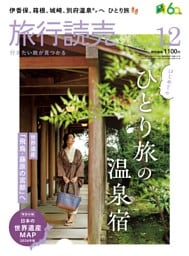旅行読売 2026年12月号