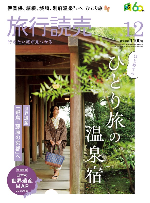 旅行読売 2026年12月号