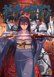 神我狩 ストーリー＆データ集 神化の誓約