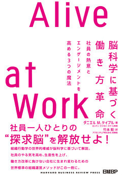 脳科学に基づく働き方革命　Alive at Work
