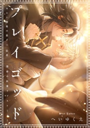 プレイゴッド sin.4