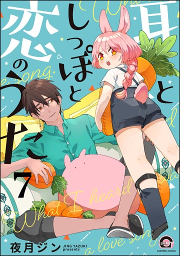 耳としっぽと恋のうた（分冊版）　【第7話】