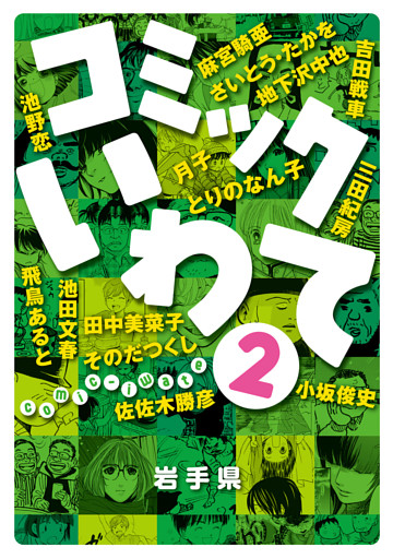 コミックいわて