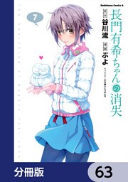 長門有希ちゃんの消失【分冊版】　63