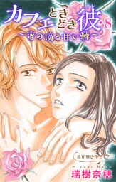 Love Silky カフェときどき彼・8～蜜の滴る甘い棘～
