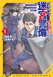 アラフォー警備員の迷宮警備　～【アビリティ】の力でウィズダンジョン時代を生き抜く～（１）【電子限定特典ペーパー付き】