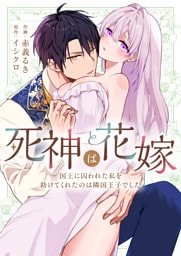 死神は花嫁～国王に囚われた私を助けてくれたのは隣国王子でした～