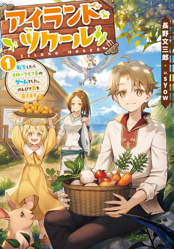 アイランド・ツクール　転生したらスローライフ系のゲームでした。のんびり島を育てます