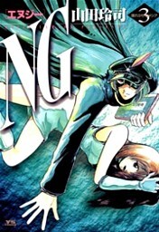 NG(エヌジー)(3)