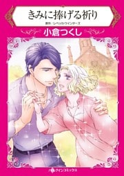 きみに捧げる祈り【分冊】 12巻