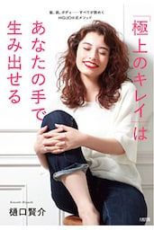 「極上のキレイ」はあなたの手で生み出せる（大和出版）