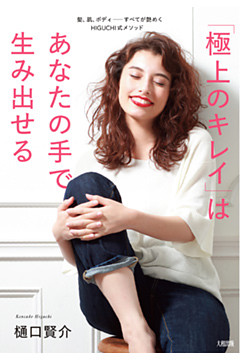 「極上のキレイ」はあなたの手で生み出せる（大和出版）