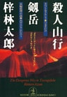 殺人山行　剱岳
