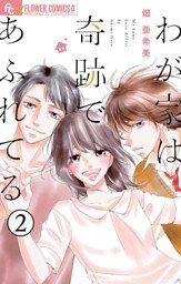 わが家は奇跡であふれてる【マイクロ】（２）