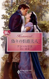 偽りの伯爵夫人