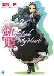銃姫 2 ～The lead in my heart～