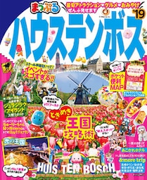 まっぷる ハウステンボス’19