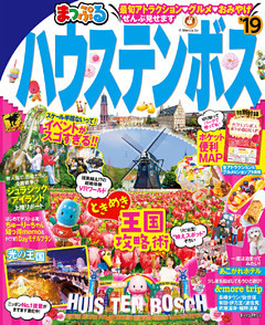 まっぷる ハウステンボス’19