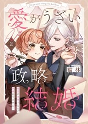 愛がうざい政略結婚～傾国の美男子なんて興味ありません！２