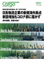 Daily Cargo臨時増刊号「物流企業の海外拠点一覧」【2022年版】