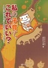 私の子育て、これでいい？-家族・不登校・アスペルガー症候群についてもっと知ろう-
