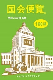 国会便覧160版　令和7年2月新版