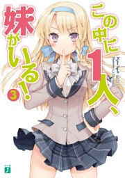 この中に１人、妹がいる！　３