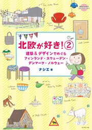 コミックエッセイ　北欧が好き！２