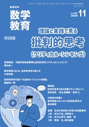 数学教育 2026年11月号 理論と実践で見る 批判的思考
