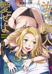 汝の隣人を愛せよ（通常版）