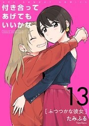 付き合ってあげてもいいかな【単話】(13)