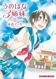 うのはな3姉妹 2巻