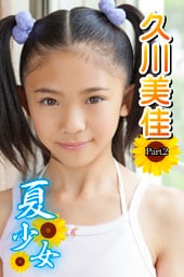 夏少女　久川美佳　Part.02