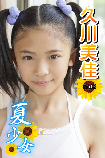夏少女　久川美佳　Part.02