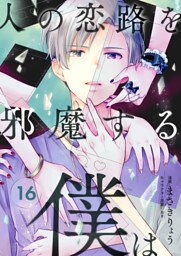 人の恋路を邪魔する僕は(16)