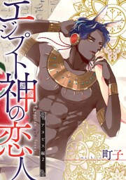 エジプト神の恋人　分冊版 5
