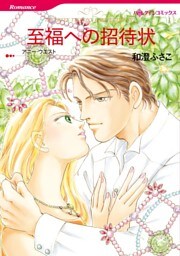 至福への招待状【分冊】 9巻