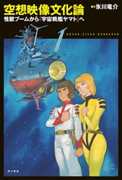空想映像文化論　怪獣ブームから『宇宙戦艦ヤマト』へ