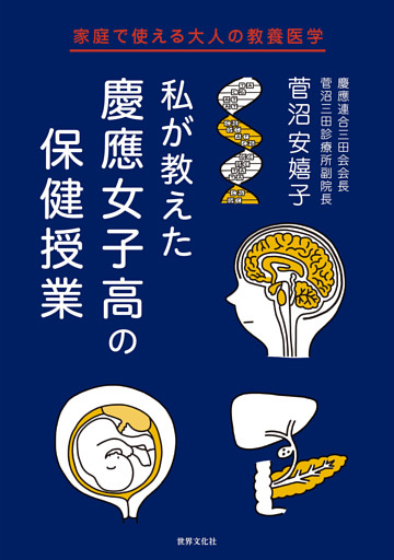 私が教えた 慶應女子高の保健授業 家庭で使える大人の教養医学