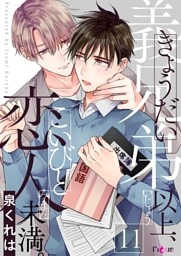 義兄弟以上、恋人未満。 11