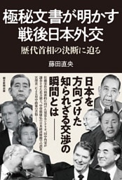 極秘文書が明かす戦後日本外交　歴代首相の決断に迫る
