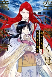 空に響くは竜の歌声（18）煌めく竜は天涯を目指す＜電子限定かきおろし付＞【イラスト入り】