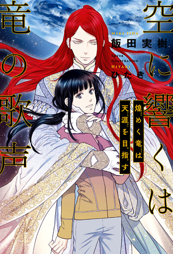 空に響くは竜の歌声（18）煌めく竜は天涯を目指す＜電子限定かきおろし付＞【イラスト入り】