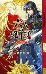 六人の兇王子