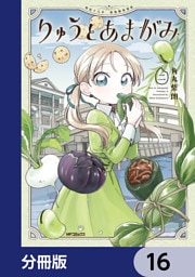 りゅうとあまがみ【分冊版】　16