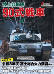 陸上自衛隊 90式戦車