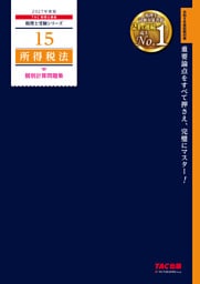 2027年度版 15 所得税法 個別計算問題集