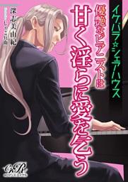 【dブック版】イケパラ☆シェアハウス　優艶なピアニストは甘く淫らに愛を乞う